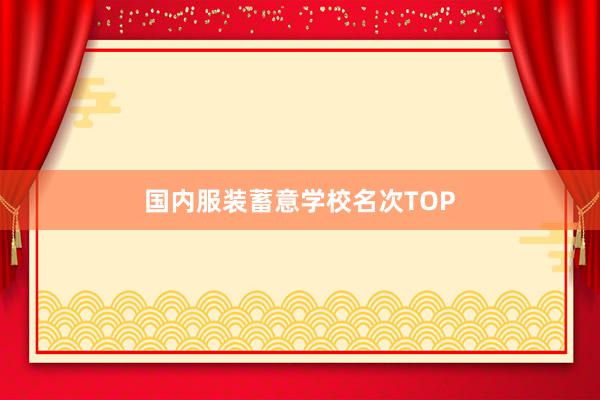 国内服装蓄意学校名次TOP