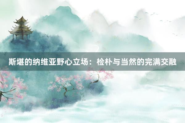 斯堪的纳维亚野心立场：检朴与当然的完满交融