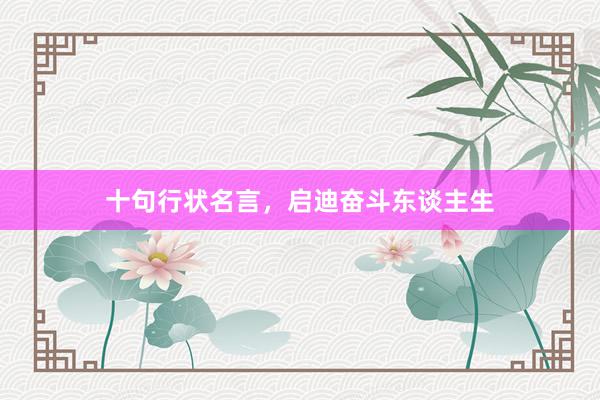 十句行状名言，启迪奋斗东谈主生