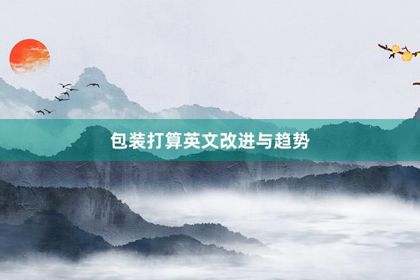 包装打算英文改进与趋势
