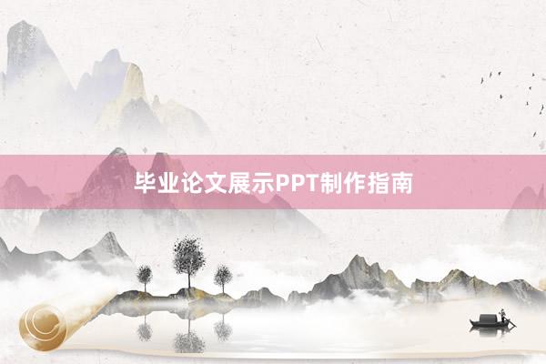 毕业论文展示PPT制作指南