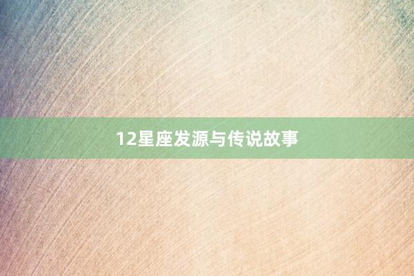 12星座发源与传说故事