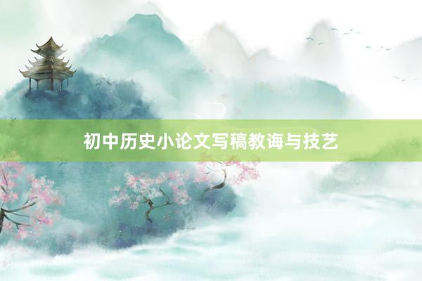 初中历史小论文写稿教诲与技艺