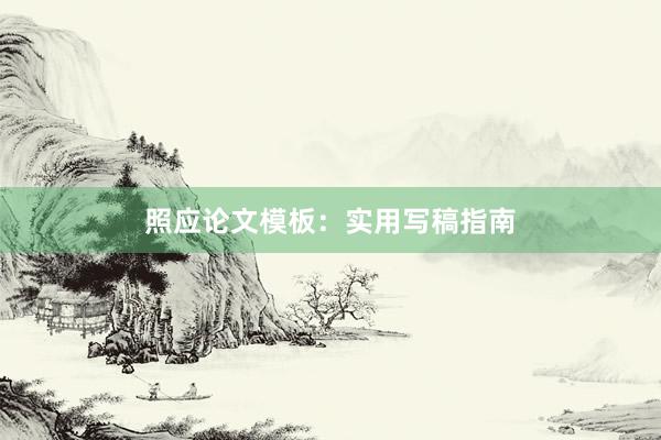 照应论文模板：实用写稿指南